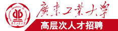 日本操屄好广东工业大学高层次人才招聘简章